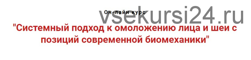 Системный подход к омоложению лица и шеи с позиций современной биомеханики (Игорь Атрощенко)