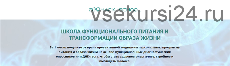 Школа функционального питания и трансформации образа жизни (Антон Поляков, Людмила Селедцова)