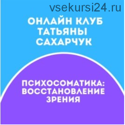 Школы движения. Восстанавливаем Зрение Июль 2021 (Татьяна Сахарчук)