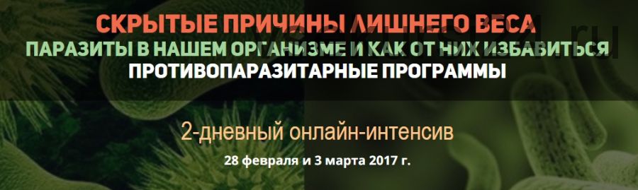 Скрытые причины лишнего веса. Паразиты в нашем организме. Противопаразитарные программы