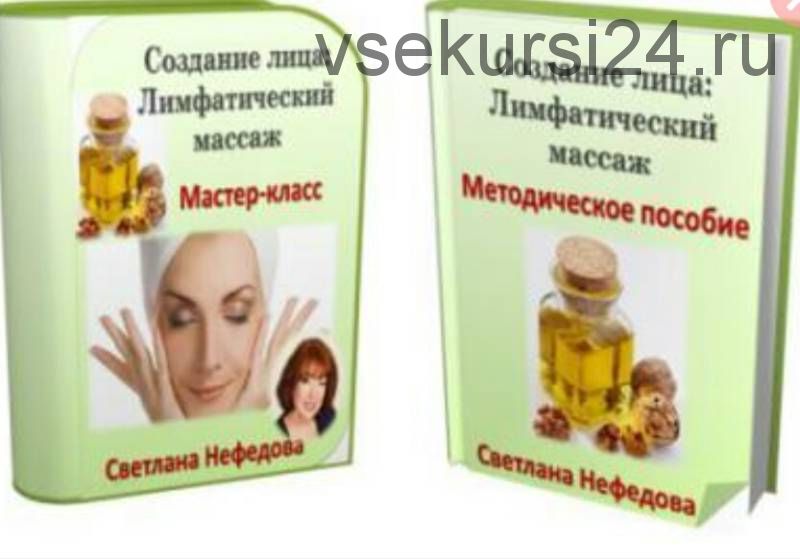 Создание лица: Лимфатический массаж (Светлана Нефедова)