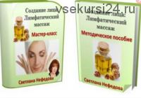 Создание лица: Лимфатический массаж (Светлана Нефедова)