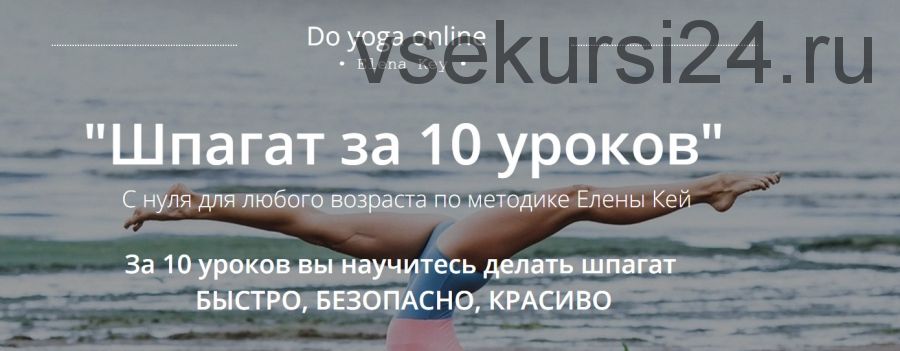 Шпагат за 10 уроков. С нуля для любого возраста, пакет «Экономный» (Елена Кей)