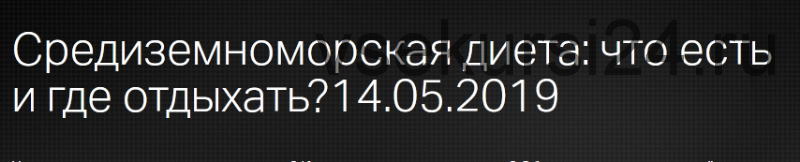 Средиземноморская диета: что есть и где отдыхать? (Леонид Ворслов)