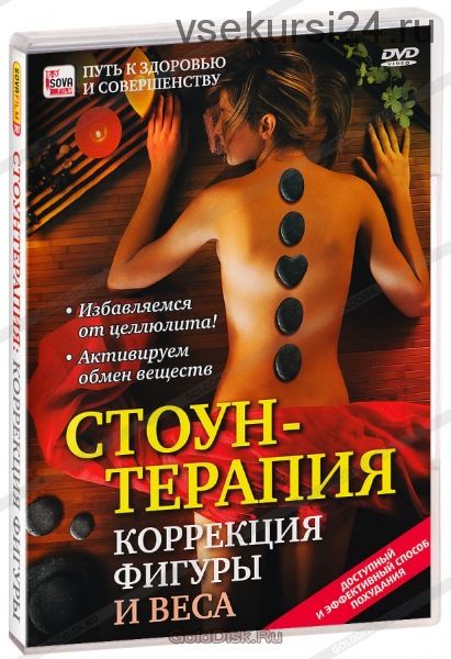 Стоун-терапия: Коррекция фигуры (Андрей Яковлев)