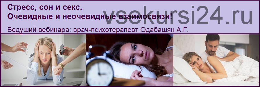 Стресс, сон и секс. Очевидные и неочевидные взаимосвязи! (Андрей Одабашян)