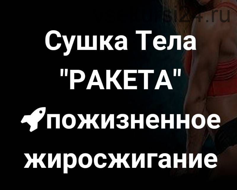 Сушка тела : Ракета (Денис Борисов)