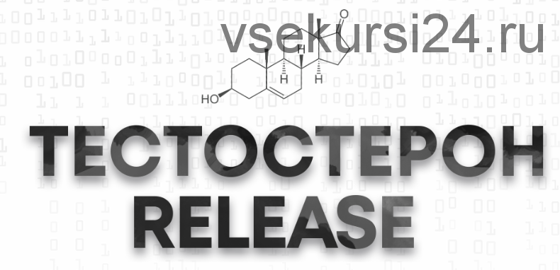 Тестостерон release 2019, пакет «Тестостерон Плюс» (Арсен Маркарян)