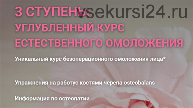 Углубленный курс естественного омоложения, 3 ступень, 2019 (Инна Алфёрова)