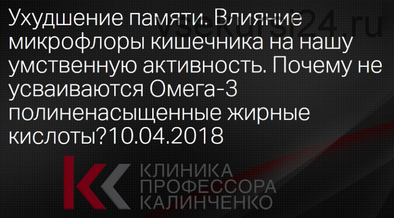 Ухудшение памяти. Как могут помочь Омега-3 полиненасыщенные жирные кислоты? (Леонид Ворслов)