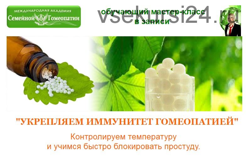 Укрепляем иммунитет гомеопатией, 2017 (Татьяна Данилова)