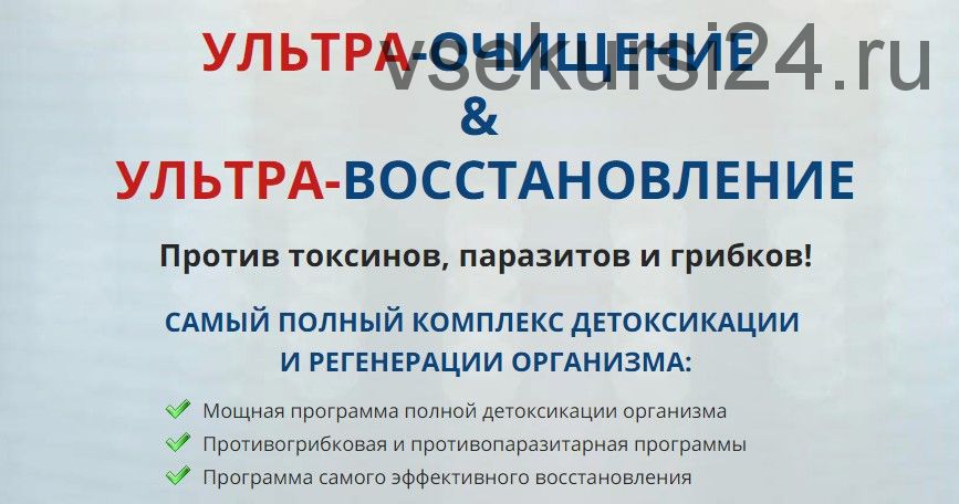 Ультра-очищение. Ультра-восстановление (Елена Бахтина)