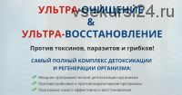 Ультра-очищение. Ультра-восстановление (Елена Бахтина)