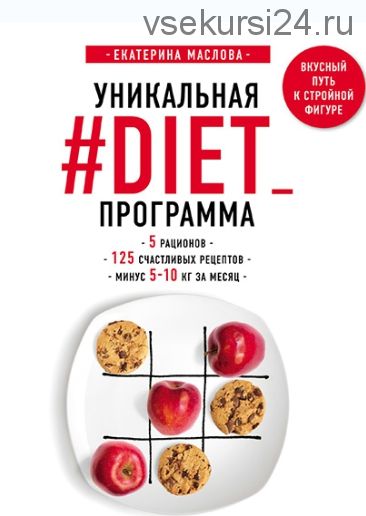 Уникальная #DIET_программа: 5 рационов, 125 счастливых рецептов (Екатерина Маслова)