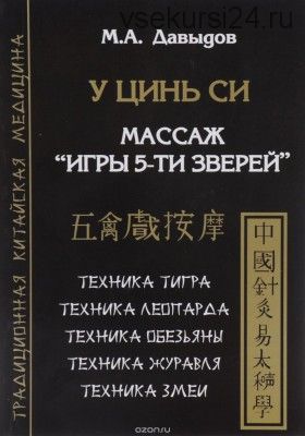 У цинь си. Массаж. «Игры 5-ти зверей» (Михаил Давыдов)