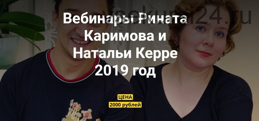 Вебинары Рината Каримова и Натальи Керре, 2019 (Ринат Каримов, Наталья Керре)