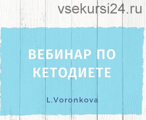 Вебинар по кетодиете и кетолечению (Лилия Воронкова)