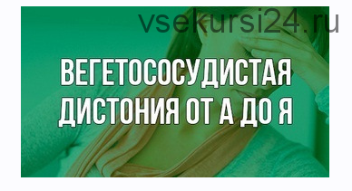 Вегетососудистая дистония от А до Я (Павел Федоренко)