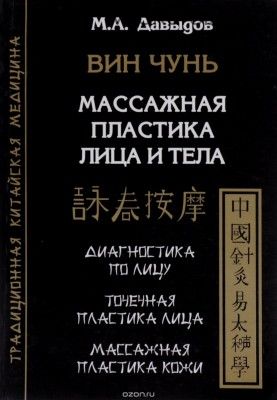 Вин Чунь. Массажная пластика лица и тела (Михаил Давыдов)