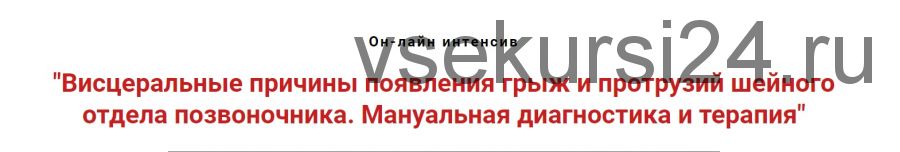 Висцеральные причины появления грыж и протрузий шейного отдела позвоночника (Игорь Атрощенко)