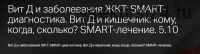 Вит Д и заболевания ЖКТ: SMART-диагностика.