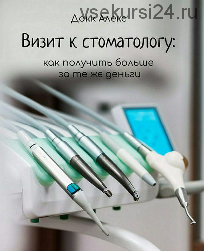 Визит к стоматологу: как получить больше за те же деньги (Алекс Докк)