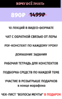 Волосы мечты, тариф «Хочу всё знать» (Валерия Рыкова)