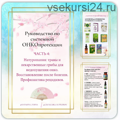 Восстановление после онкологии. Профилактика рецидивов. Часть 4 (Катерина Форма)