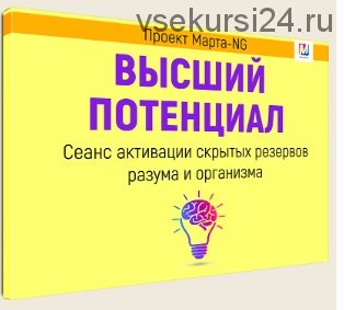 Высший Потенциал. Активация скрытых резервов разума и организма (Марта Николаева-Гарина)