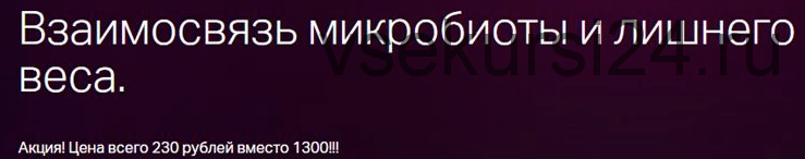 Взаимосвязь микробиоты и лишнего веса (Диана Шаронова)