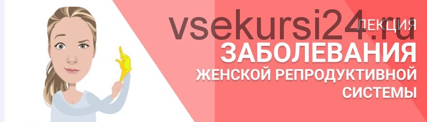 Заболевания женской репродуктивной системы (Лидия Федосова)