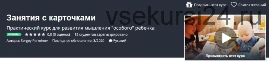 Занятия с карточками. Практический курс для развития мышления «особого» ребенка (Сергей Перминов)