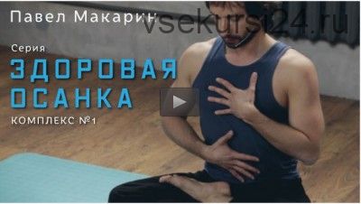 Здоровая осанка. Комплекс №1 (Павел Макарин)