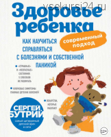 Здоровье ребенка: Как научиться справляться с болезнями и собственной паникой (Сергей Бутрий)