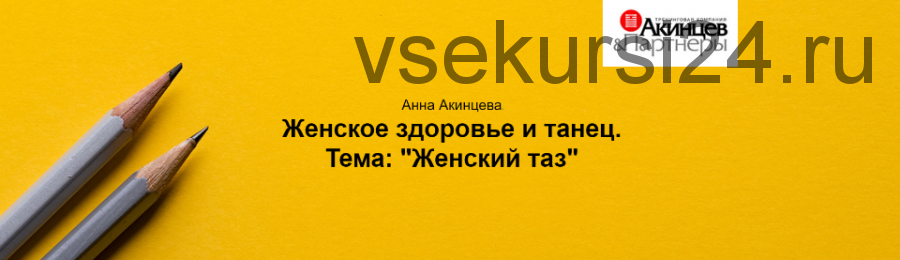 Женское здоровье и танец. Женский таз (Анна Акинцева, Игорь Атрощенко)