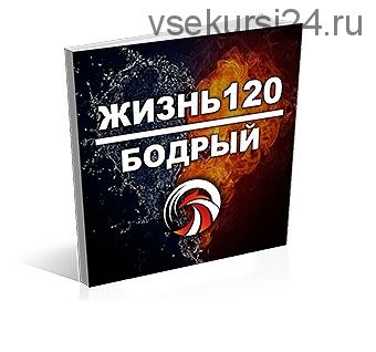 Жизнь 120, пакет базовый «Бодрый» (Денис Борисов)