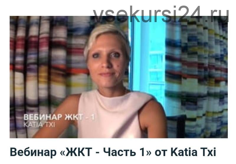 Жкт, часть 1 (Katia Txi)