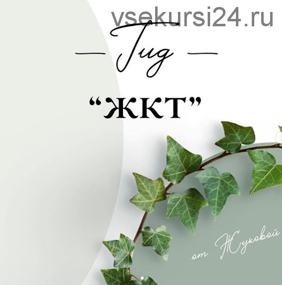 ЖКТ (nutriciolog_zhukova)