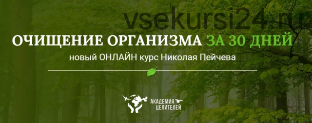 [Академия целителей] Очищение организма за 30 дней (Николай Пейчев)