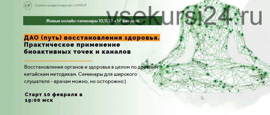 [Академия Unihrof] ДАО путь восстановления здоровья. Тариф «Полный курс» (Марина Внукова)