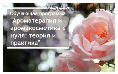 [Aromashka] Ароматерапия и аромакосметика с нуля: теория и практика, 2017