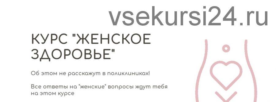 [BeHealthy] Женское здоровье. Модуль 3 (Юлия Колос)