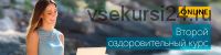 [Центр Норбекова] Второй оздоровительный курс (Мирзакарим Норбеков)