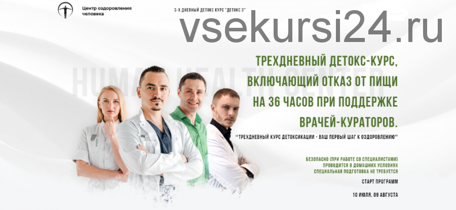 [Центр оздоровления человеком] Детокс 3, пакет «Оптимальный» (Ольга Малахова, Артём Хачатрян)