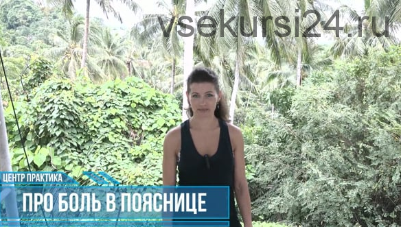 [Центр Практика] Про боль в пояснице (Елена Волкова)