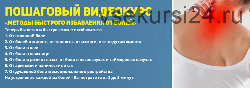 [Центр развития Ksamata] Методы быстрого избавления от болей (Данила Сусак)