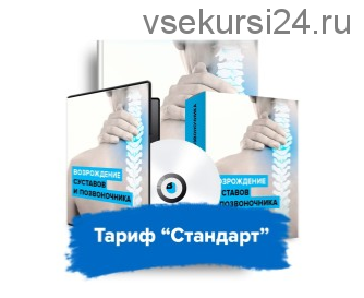 [Центр развития Ksamata] Возрождение суставов и позвоночника, тариф «Стандарт» (Данила Сусак)