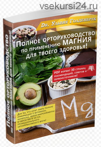 [Центр Шерома] Полное орторуководство по применению магния (Ульвия Голденбрук)