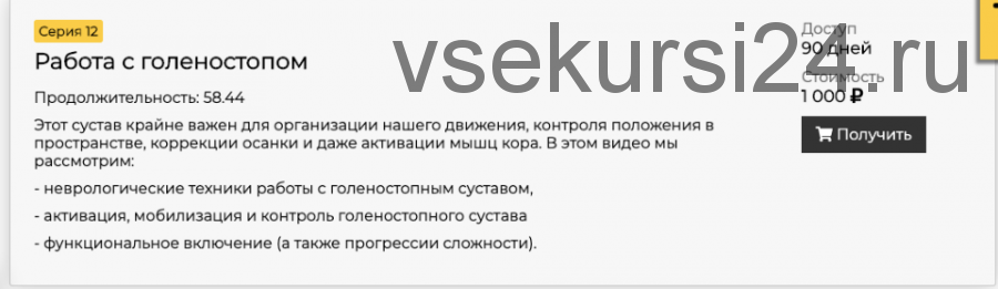 [CrowStore] Работа с голеностопом. Пререабилитация. Серия 12 (Анна Воронина)