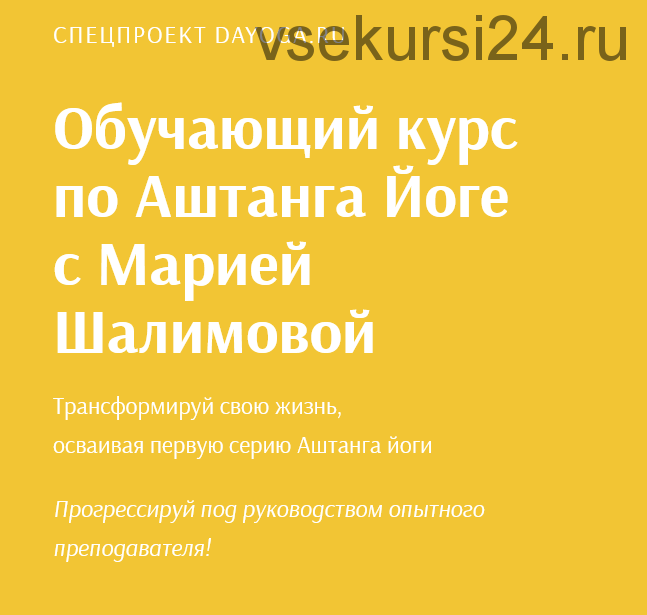 [DaYoga] Обучающий курс по Аштанга Йоге (Мария Шалимова)